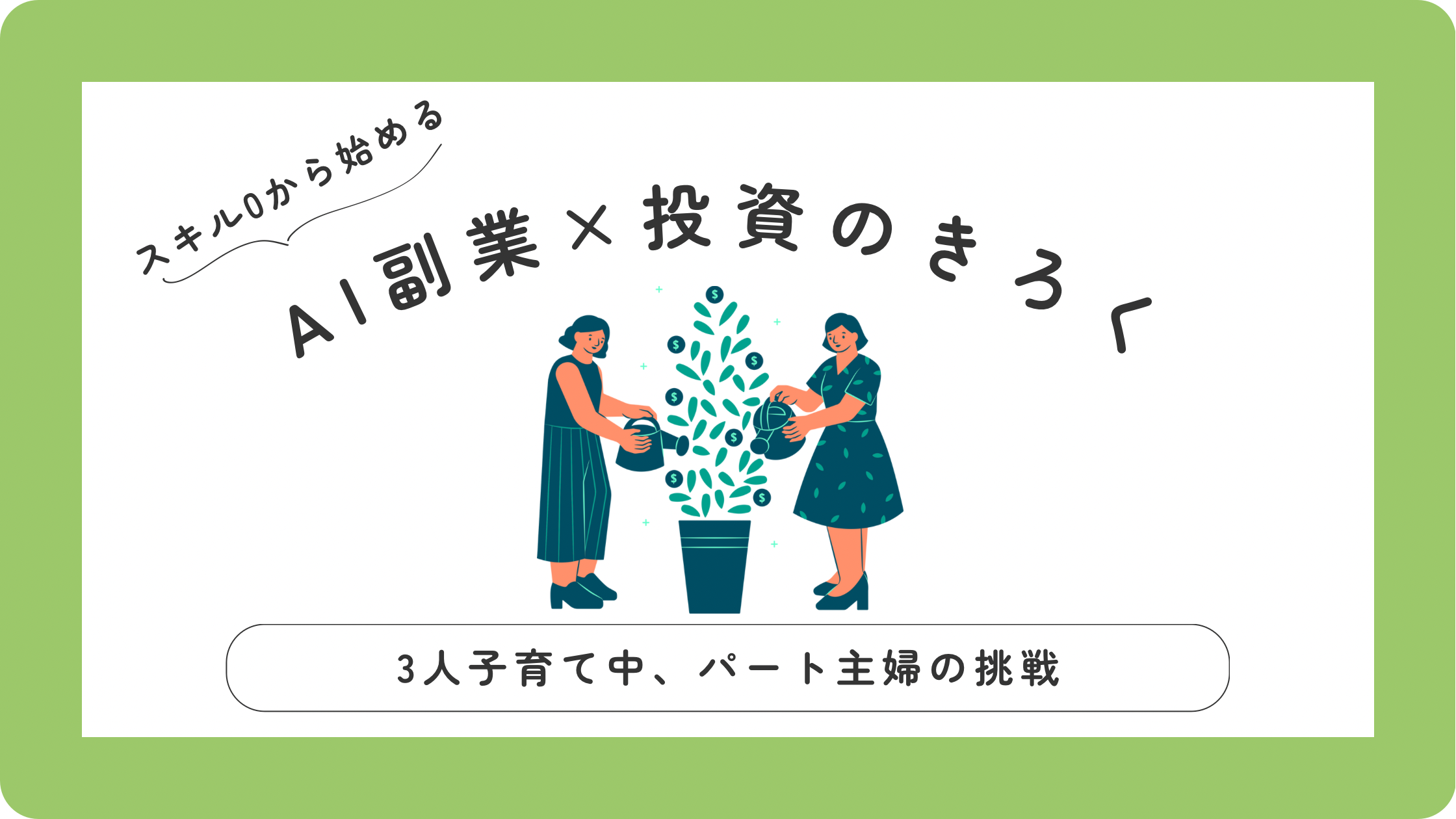 AIで始める副業のススメ