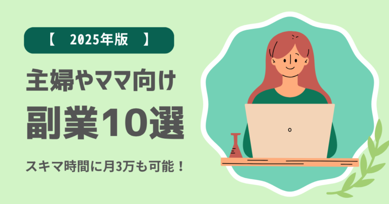 【2025年版】子育てママやパート主婦でもできる副業10選｜スキマ時間で月3万円も可能！