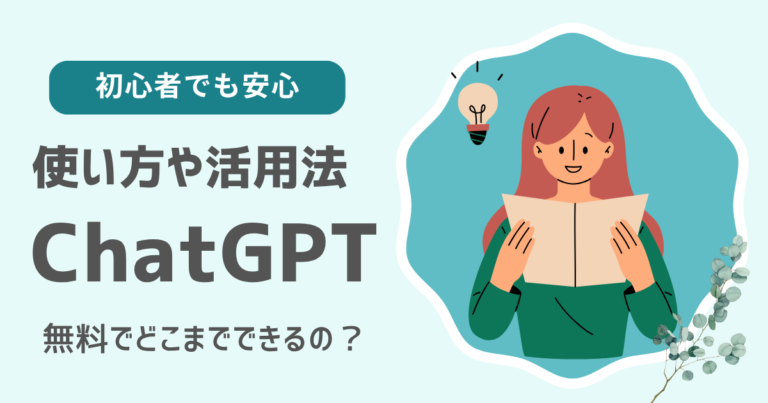 【初心者向け】ChatGPTとは？無料でできること・使い方・他AIとの違いをわかりやすく解説｜2025年最新版