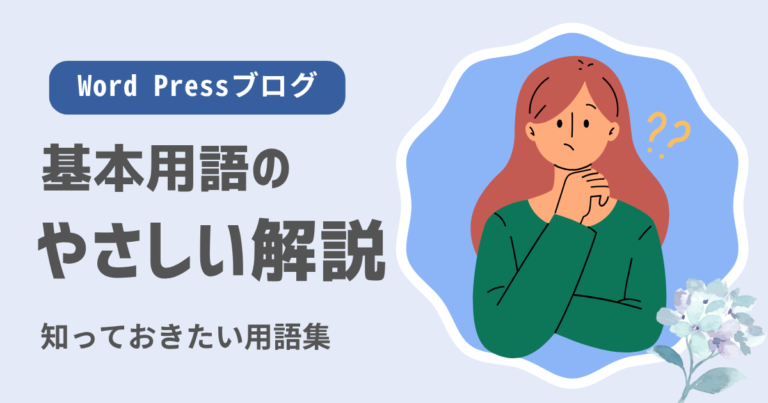 【初心者向け】WordPressブログ用語のやさしい解説｜つまずかないために知っておきたい基本用語まとめ